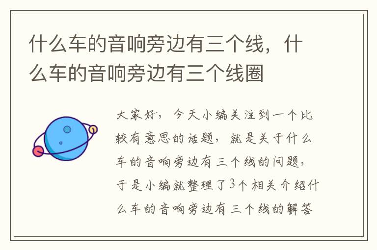 什么车的音响旁边有三个线,什么车的音响旁边有三个线圈