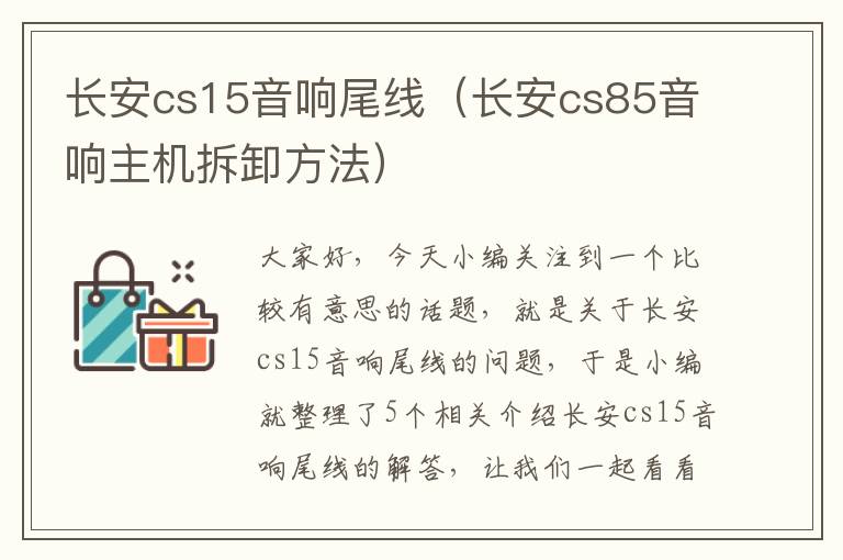 长安cs15音响尾线(长安cs85音响主机拆卸方法)