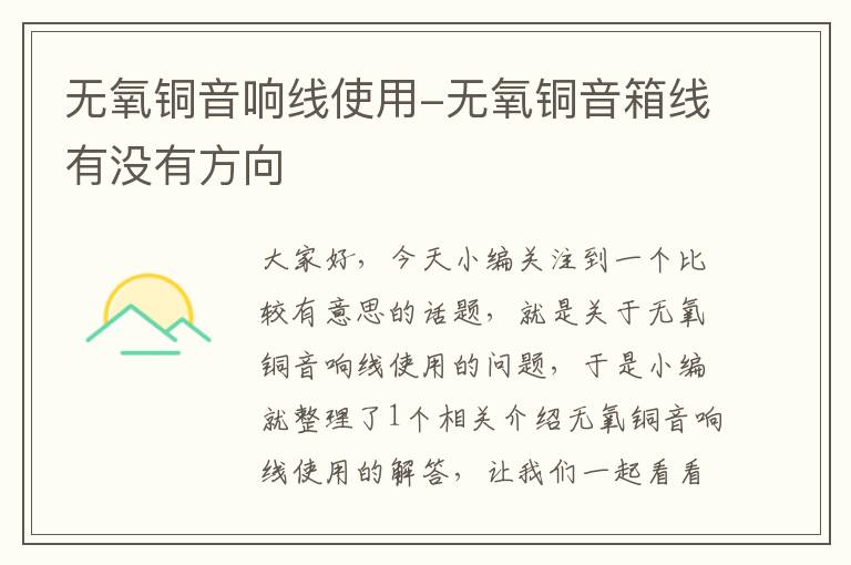 无氧铜音响线使用-无氧铜音箱线有没有方向