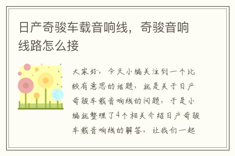 日产奇骏车载音响线,奇骏音响线路怎么接