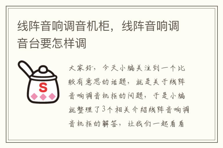 线阵音响调音机柜,线阵音响调音台要怎样调