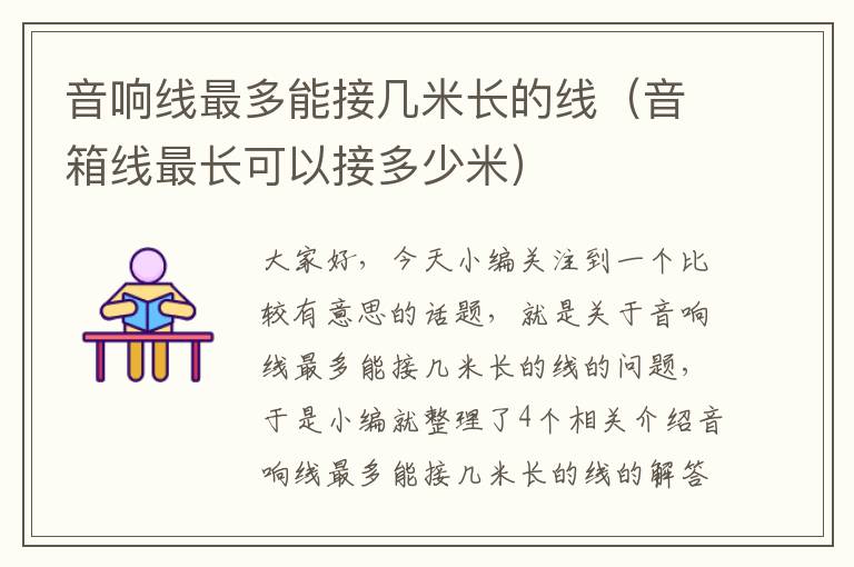 音响线最多能接几米长的线(音箱线最长可以接多少米)