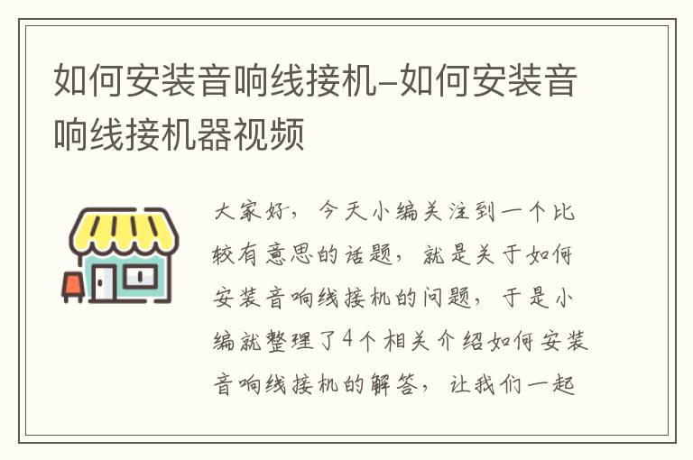 如何安装音响线接机-如何安装音响线接机器视频