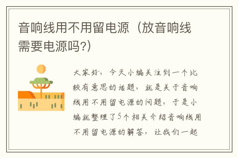 音响线用不用留电源(放音响线需要电源吗?)
