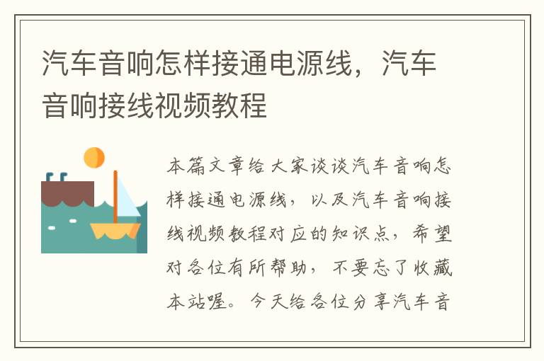 汽车音响怎样接通电源线,汽车音响接线视频教程
