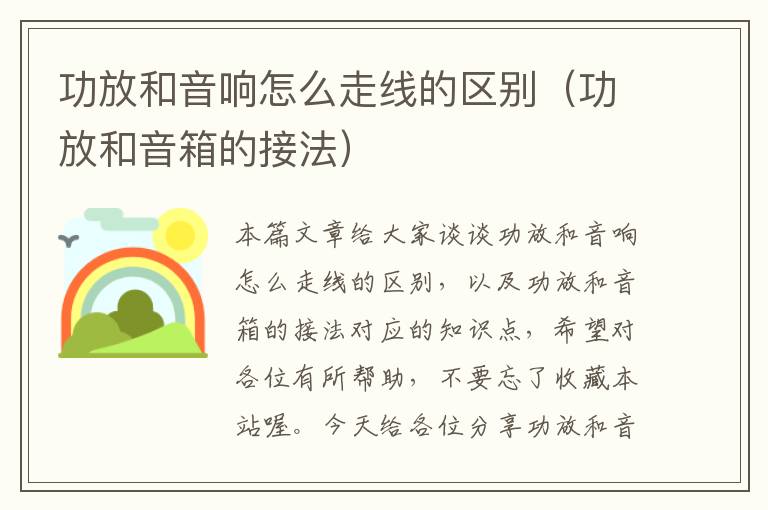 功放和音响怎么走线的区别(功放和音箱的接法)