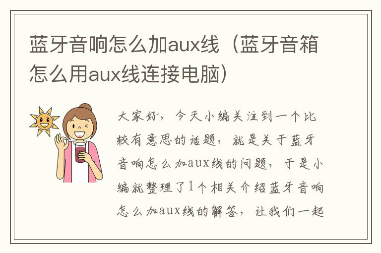 蓝牙音响怎么加aux线(蓝牙音箱怎么用aux线连接电脑)
