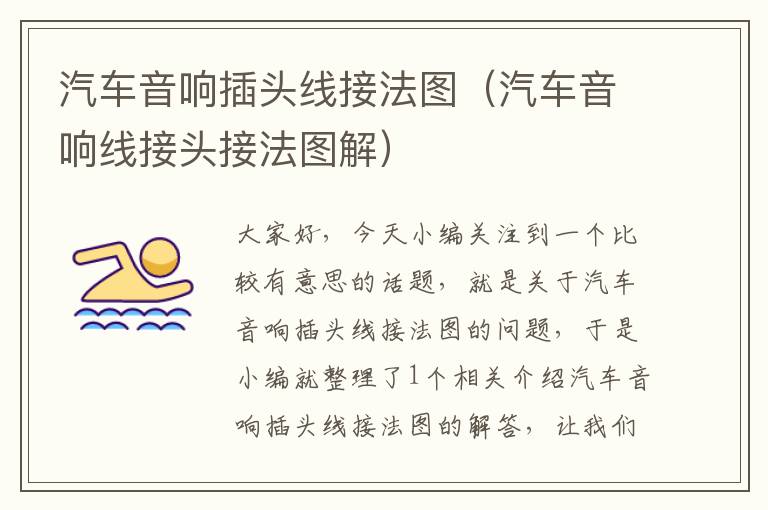 汽车音响插头线接法图(汽车音响线接头接法图解)