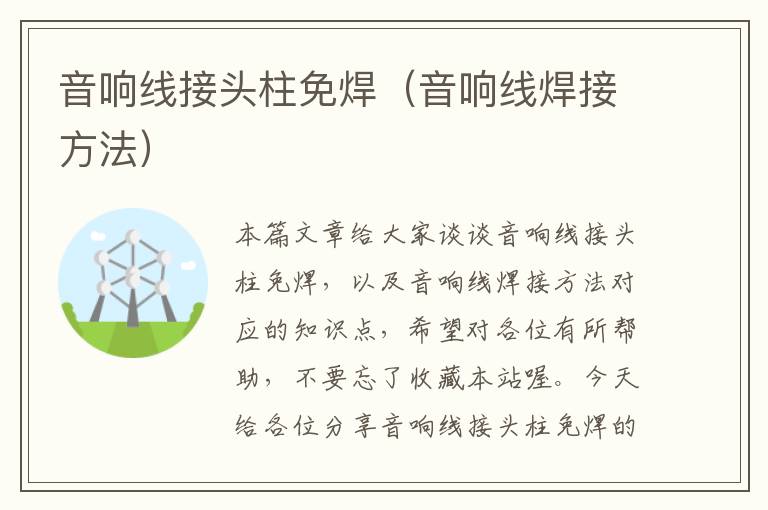 音响线接头柱免焊(音响线焊接方法)