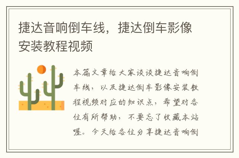 捷达音响倒车线，捷达倒车影像安装教程视频
