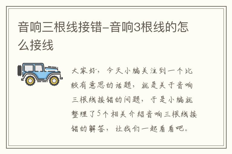 音响三根线接错-音响3根线的怎么接线