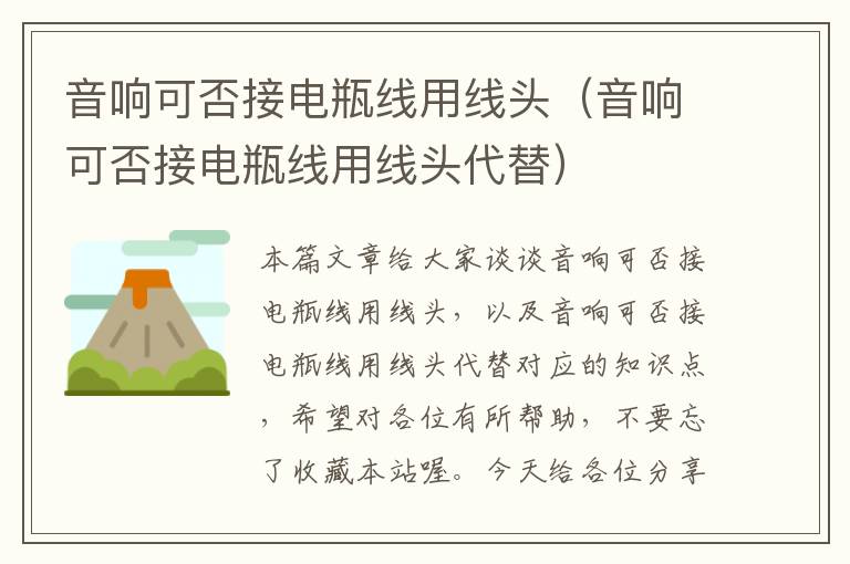 音响可否接电瓶线用线头(音响可否接电瓶线用线头代替)