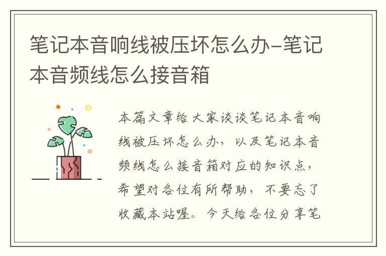 笔记本音响线被压坏怎么办-笔记本音频线怎么接音箱