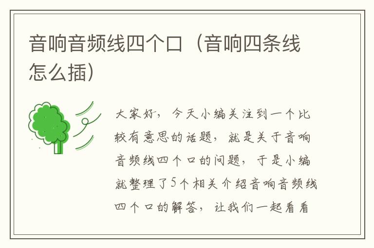 音响音频线四个口(音响四条线怎么插)