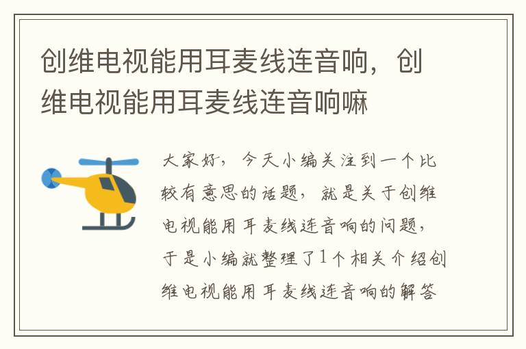 创维电视能用耳麦线连音响,创维电视能用耳麦线连音响嘛