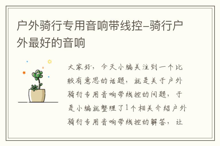 户外骑行专用音响带线控-骑行户外最好的音响