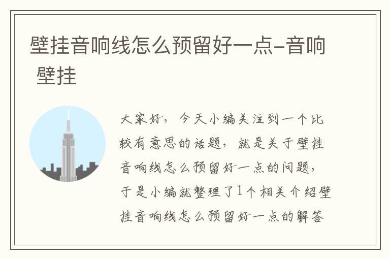 壁挂音响线怎么预留好一点-音响 壁挂