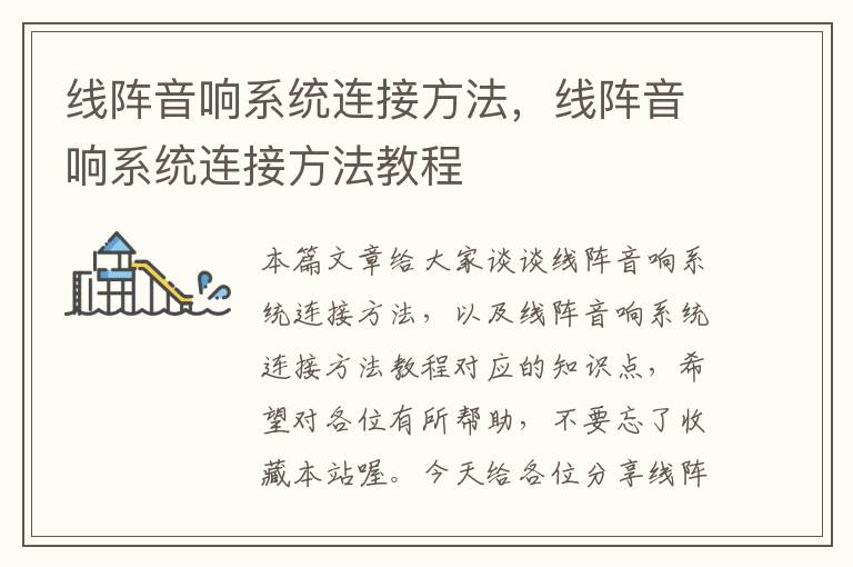 线阵音响系统连接方法,线阵音响系统连接方法教程