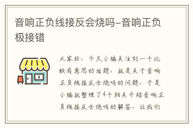 音响正负线接反会烧吗-音响正负极接错
