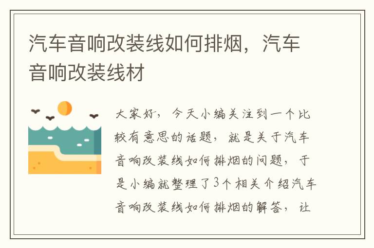 汽车音响改装线如何排烟,汽车音响改装线材