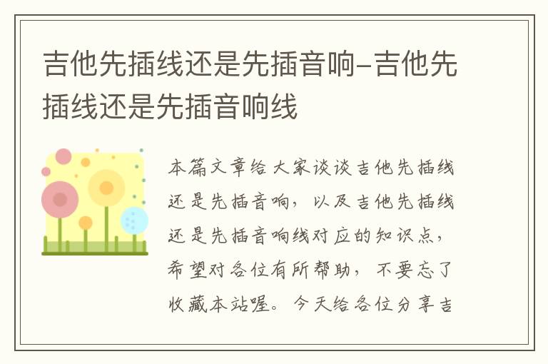 吉他先插线还是先插音响-吉他先插线还是先插音响线