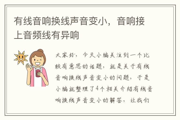 有线音响换线声音变小,音响接上音频线有异响