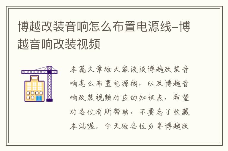 博越改装音响怎么布置电源线-博越音响改装视频