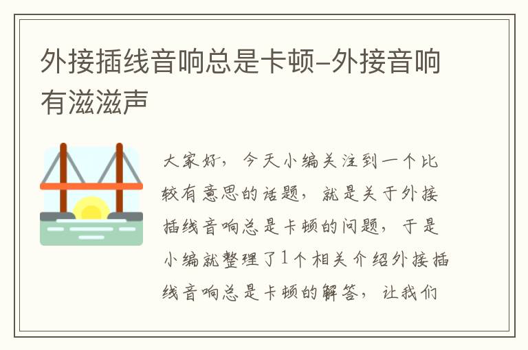 外接插线音响总是卡顿-外接音响有滋滋声