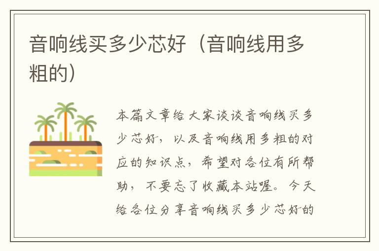 音响线买多少芯好（音响线用多粗的）