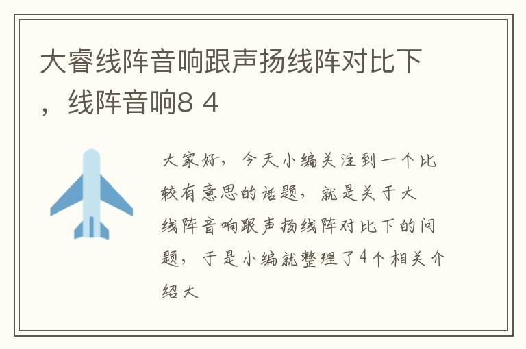 大睿线阵音响跟声扬线阵对比下，线阵音响8 4
