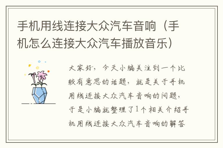手机用线连接大众汽车音响(手机怎么连接大众汽车播放音乐)