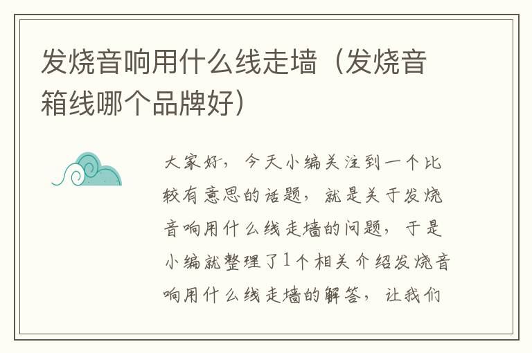 发烧音响用什么线走墙(发烧音箱线哪个品牌好)