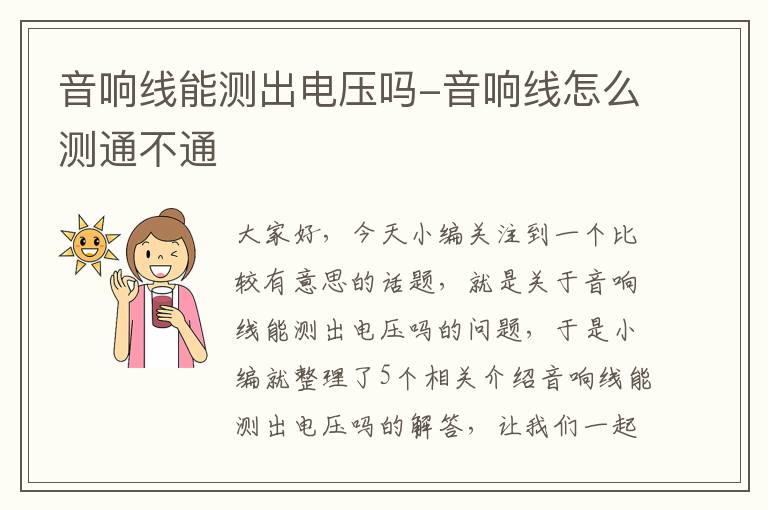 音响线能测出电压吗-音响线怎么测通不通