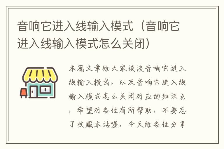 音响它进入线输入模式(音响它进入线输入模式怎么关闭)