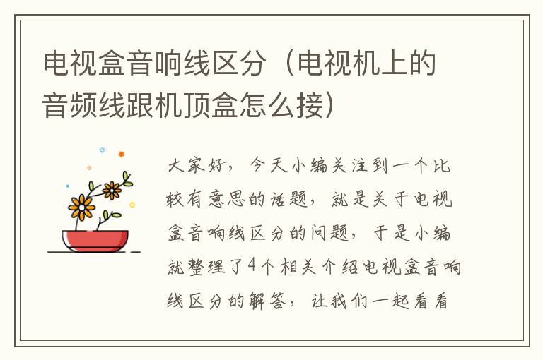 电视盒音响线区分(电视机上的音频线跟机顶盒怎么接)