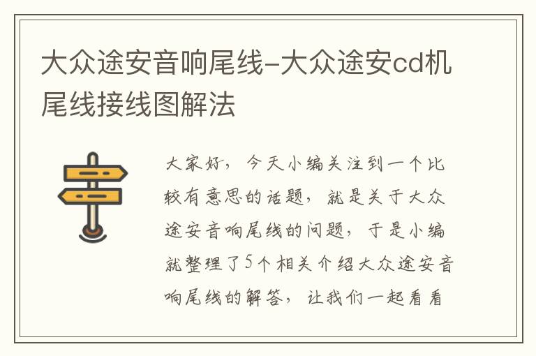 大众途安音响尾线-大众途安cd机尾线接线图解法