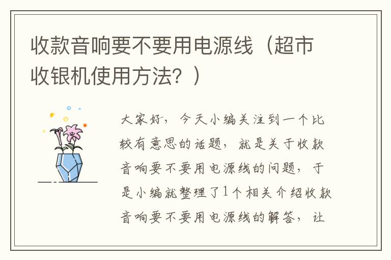 收款音响要不要用电源线(超市收银机使用方法?)