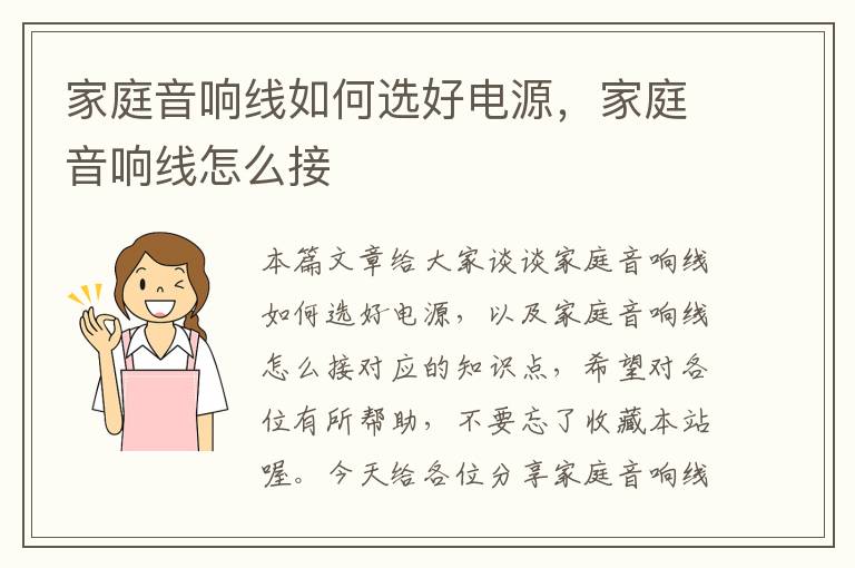 家庭音响线如何选好电源,家庭音响线怎么接