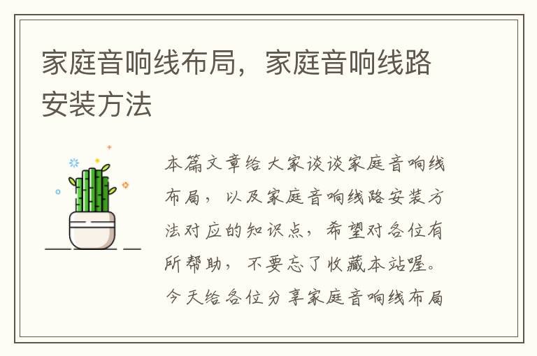 家庭音响线布局,家庭音响线路安装方法