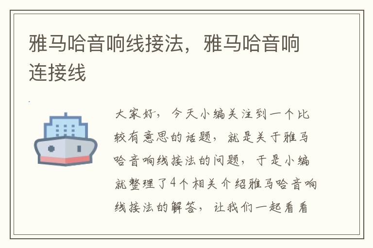 雅马哈音响线接法,雅马哈音响连接线