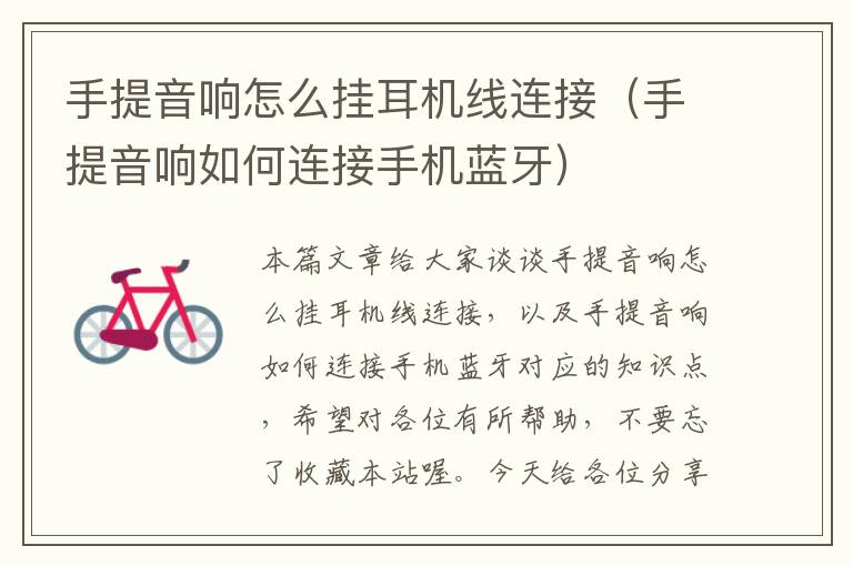 手提音响怎么挂耳机线连接(手提音响如何连接手机蓝牙)