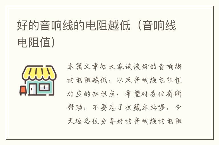 好的音响线的电阻越低(音响线电阻值)