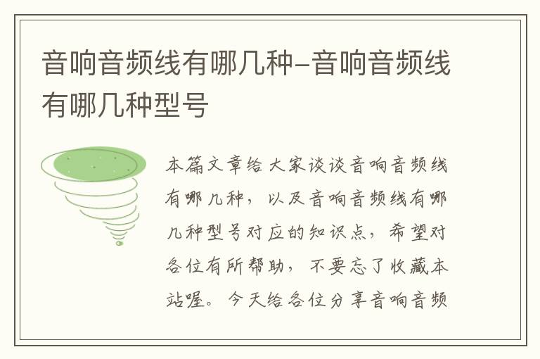 音响音频线有哪几种-音响音频线有哪几种型号