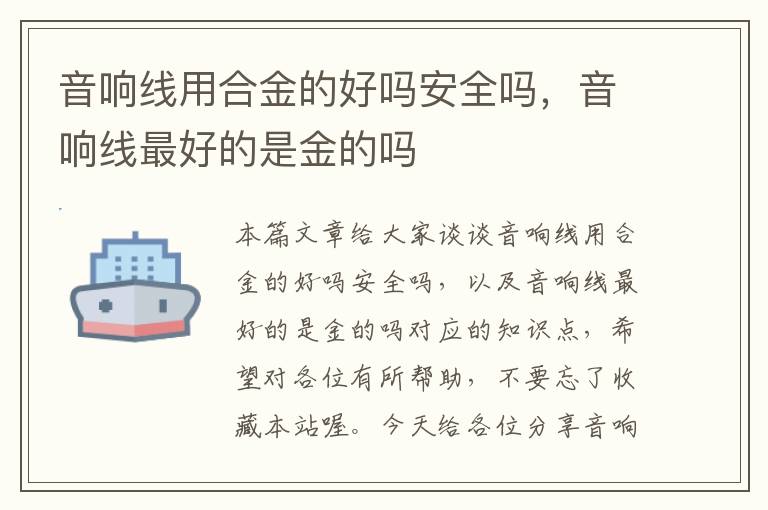 音响线用合金的好吗安全吗,音响线最好的是金的吗