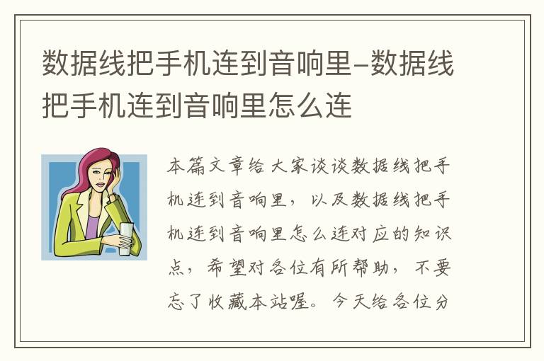 数据线把手机连到音响里-数据线把手机连到音响里怎么连