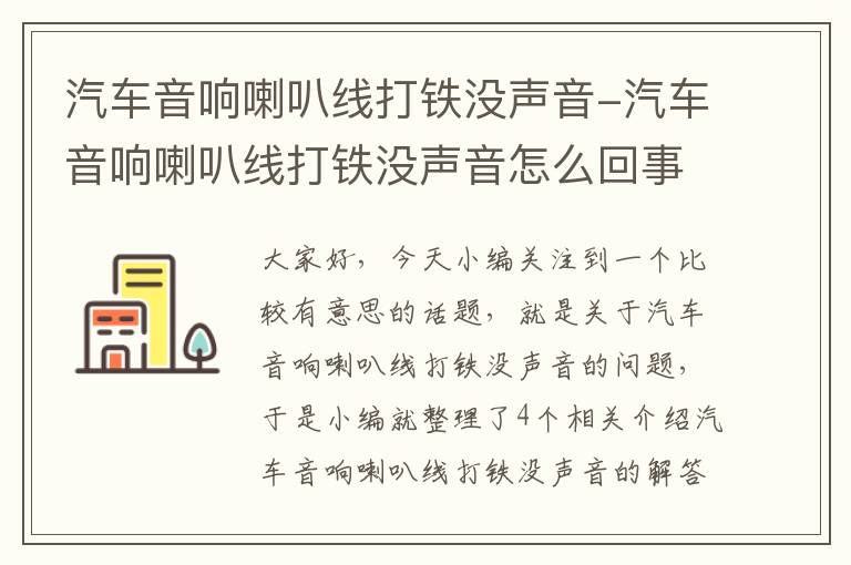 汽车音响喇叭线打铁没声音-汽车音响喇叭线打铁没声音怎么回事