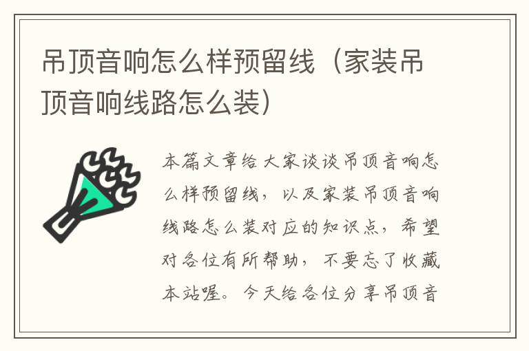 吊顶音响怎么样预留线(家装吊顶音响线路怎么装)