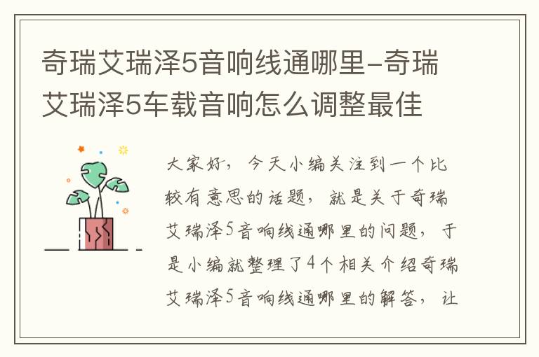 奇瑞艾瑞泽5音响线通哪里-奇瑞艾瑞泽5车载音响怎么调整最佳