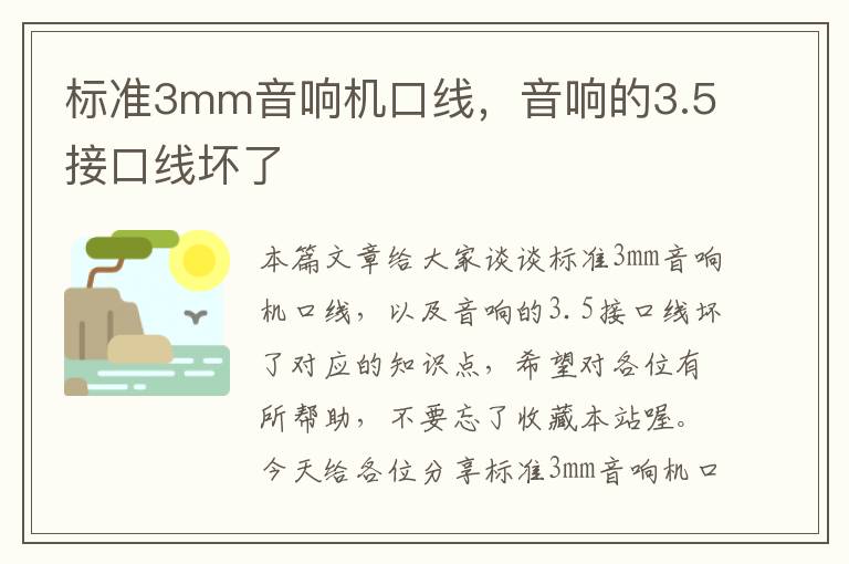 标准3mm音响机口线,音响的3.5接口线坏了