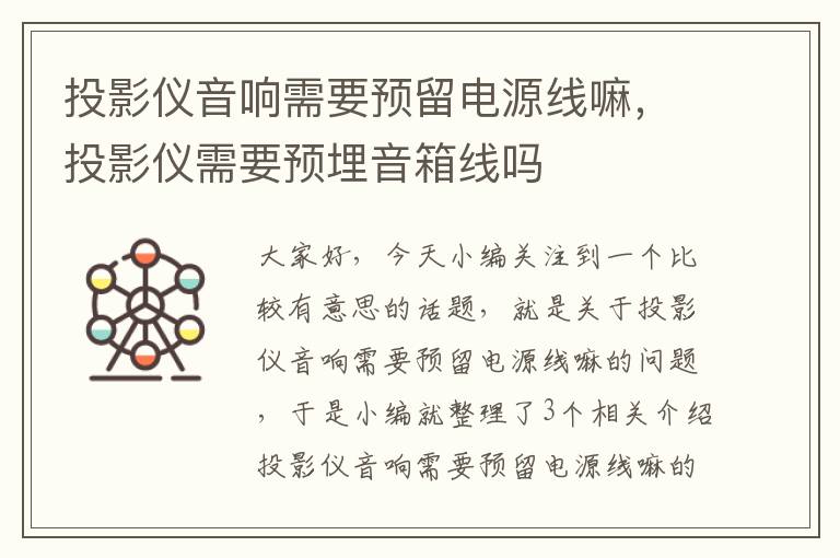 投影仪音响需要预留电源线嘛,投影仪需要预埋音箱线吗